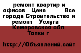 ремонт квартир и офисов › Цена ­ 200 - Все города Строительство и ремонт » Услуги   . Кемеровская обл.,Топки г.